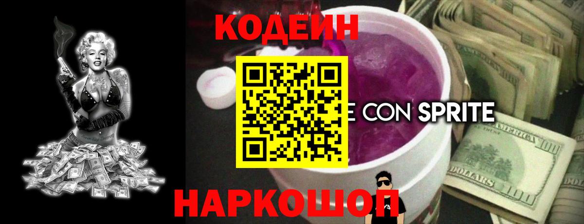 Кодеин Purple Drank  Вход с VPN  Нерюнгри 
